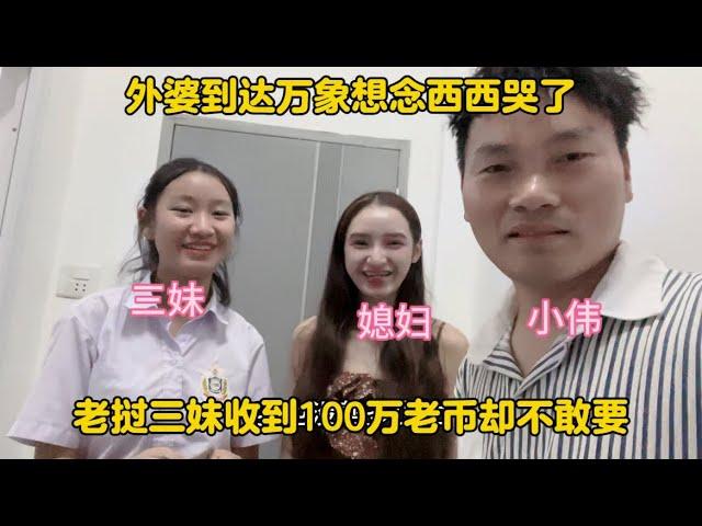 外婆到達萬象想念西西哭了！老撾三妹收到100萬老幣卻不敢要！