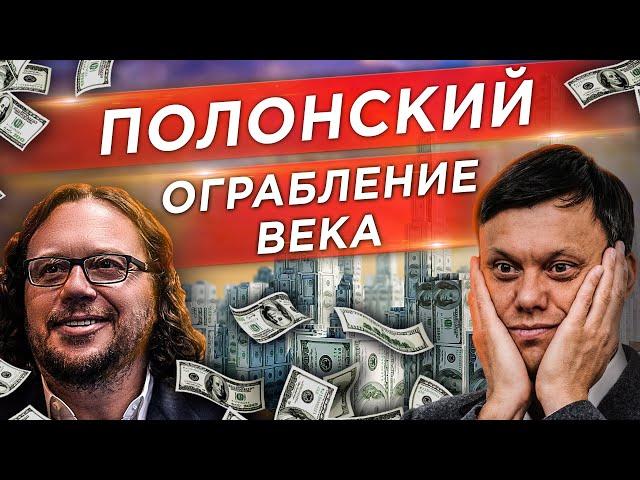 СЕРГЕЙ ПОЛОНСКИЙ.  Расследование Кто обокрал миллиардера и где деньги дольщиков? Недвижимость 18+