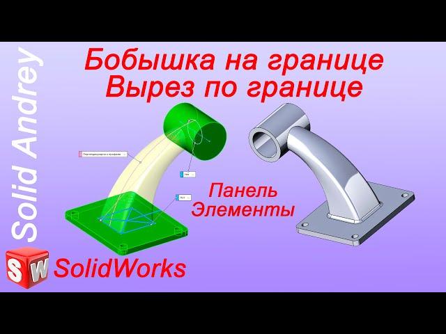 SolidWorks. Инструмент Бобышка/Вырез на границе. Панель Элементы