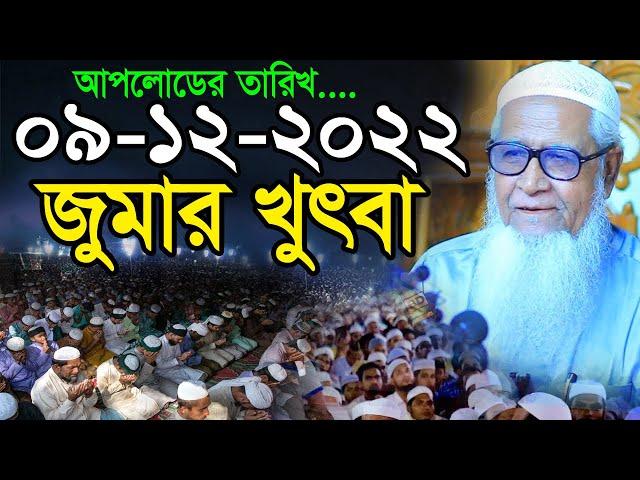 কোটি টাকা দিলেও এমন বয়ান পাবেন না ! লুৎফুর রহমান জুমার খুৎবা || Allama lutfur rahman new waz 2022