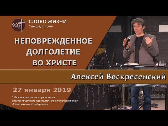 Неповрежденное долголетие во Христе - Алексей Воскресенский  |  церковь Слово Жизни Симферополь