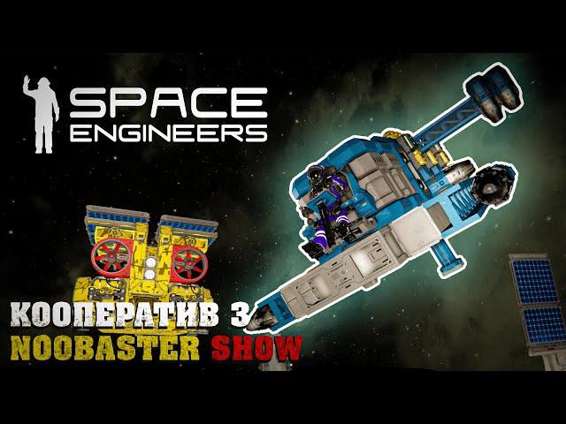 Space Engineers кооп з NoobasterShow. Нарешті трошки ефективності