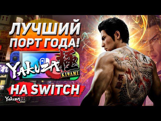 ВПЕРВЫЕ YAKUZA на NINTENDO | Обзор Yakuza Kiwami