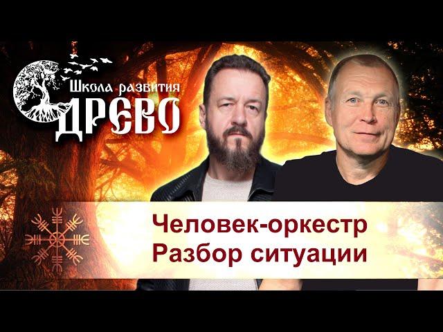 Человек-оркестр. Разбор ситуации с Сергеем Бобылевым