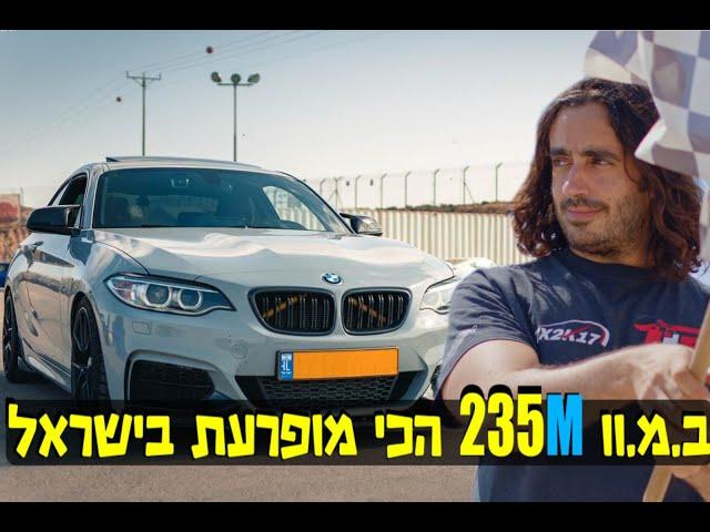 ב.מ.וו 235 עם טורבו גדול והמון חוצפה!