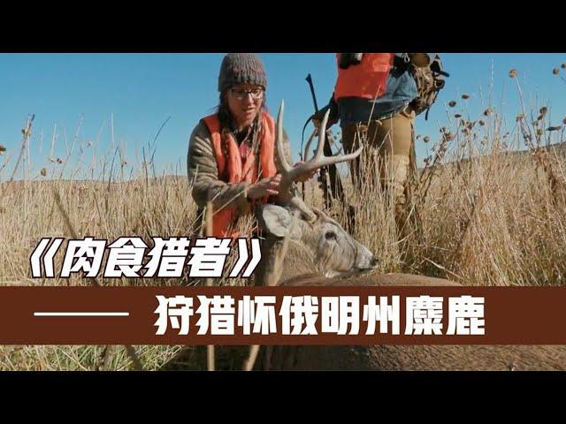 《肉食獵人》S6E6：猎人狩猎麋、火鸡等动物，用复合弓狩猎两只400斤麋鹿！