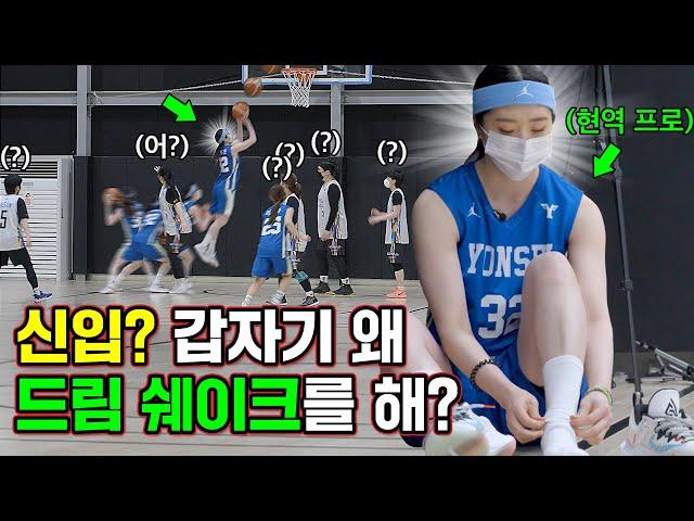 몰카) 연세대 농구 동아리 '신입생'이, WKBL 현역 프로라면?? | 삼성생명 블루밍스 신이슬 선수