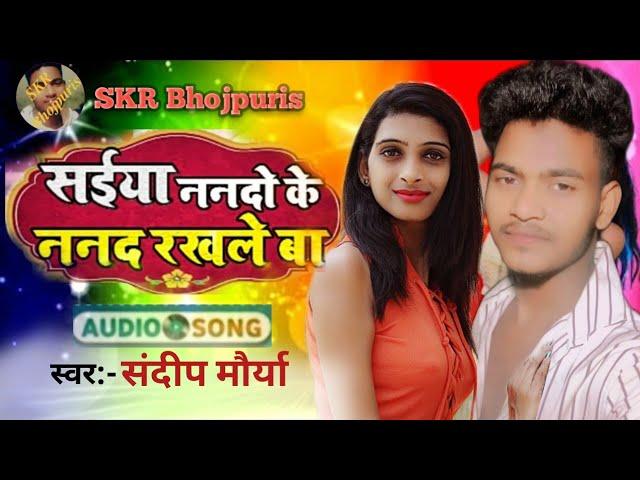 सईया ननदी के ननद रखले बा sandeep maurya bhojpuri audio song saiya nanadi ke nanad rakhale ba