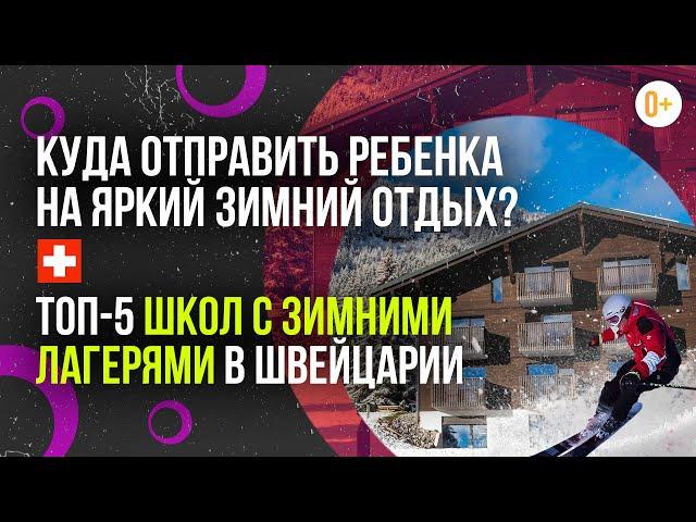 Веселье и образование: лучшие зимние лагеря Монтре для детей / Идеальные зимние каникулы в Швейцарии