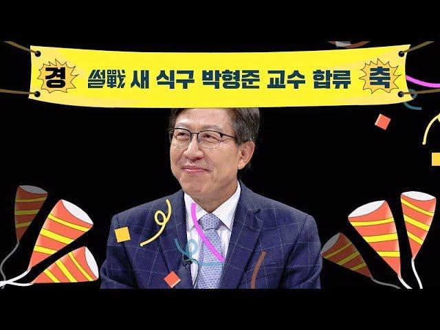 (환영) '썰전' 새 식구 박형준 교수, 그는 누구인가? 썰전 226회