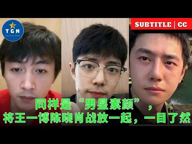 同样是“男星素颜”，将王一博陈晓肖战放一起，一目了然