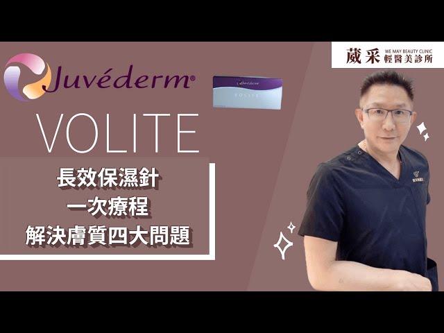 喬雅登玻尿酸-VOLITE長效保濕針解你肌膚的渴