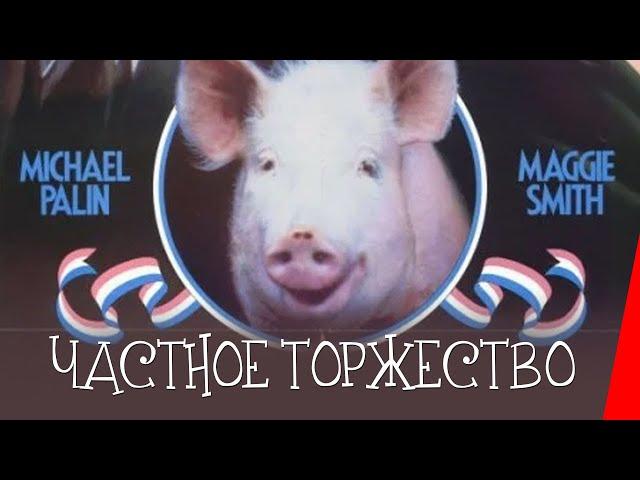 ЧАСТНОЕ  ТОРЖЕСТВО (1984) фильм. Комедия