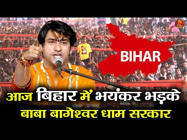 आज बिहार में भयंकर भड़के बाबा बागेश्वर धाम सरकार #bageshwardhamsarkar #bihar #biharnews