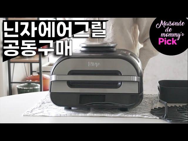 닌자 에어그릴 에어프라이어 최저가 공동구매닌자 에어그릴/ 에어프라이어/ 주방템  추천