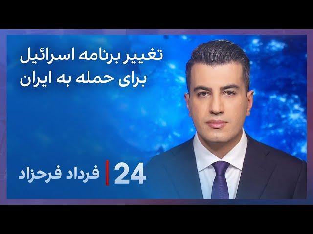 ‏‏‏﻿﻿۲۴ با فرداد فرحزاد: تغییر برنامه اسرائیل برای حمله به ایران