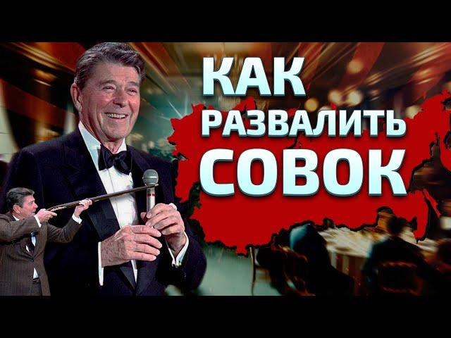 Как развалить Советский Союз? Отвечает Рональд Рейган.