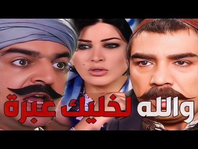 باب الحارة  ـ  يا باطل عليكي يا شريفة أنا أبو شهاب أقوى قبضايات الشام خاف من صوص متل أبو عرب