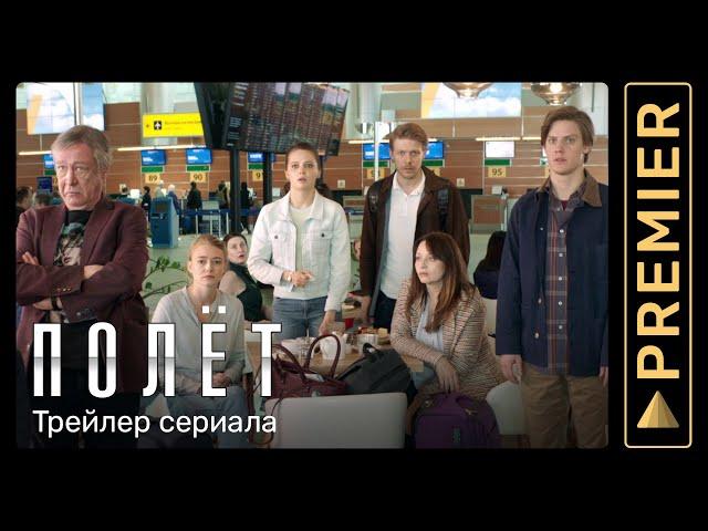 Полёт (2021) | трейлер сериала | PREMIER