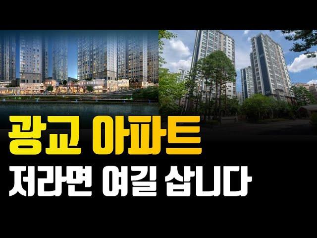 광교 아파트 이렇게 됩니다. 저라면 광교에서 '이 곳'을 삽니다