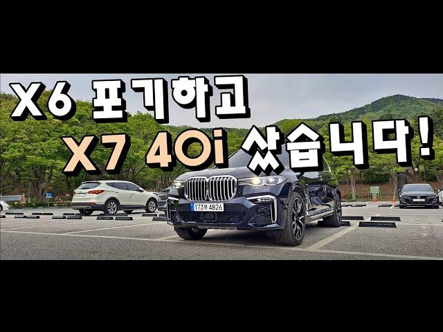 BMW X7 40i, X6와 고민하다 결국 샀습니다! 장점이 너무 많은 완벽한 SUV입니다!