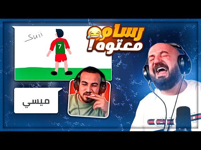 معي رسامين ماشيين بالعلاج !  تحشيش لعبة الرسم ! 