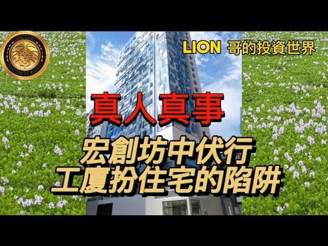 真人真事｜宏創坊中伏行，工廈扮住宅的陷阱