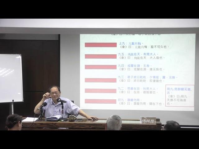 傅佩榮 教授 主講 易經-乾卦