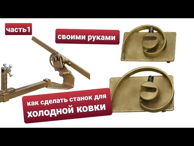 ЧАСТЬ 01.Ручной станок для холодной ковки. КАК СДЕЛАТЬ СТАНОК #3.Своими руками? Бизнес в гараже.