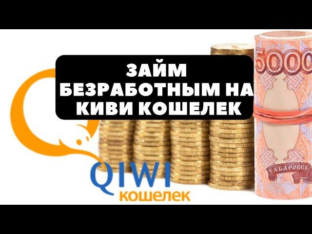 Займ онлайн безработным на КИВИ Кошелек без отказа