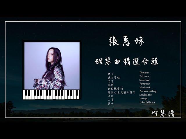 張惠妹 鋼琴曲合輯︱附免費琴譜︱聽海︱人質︱連名帶姓︱剪愛︱掉了︱記得...︱放鬆鋼琴音樂︱