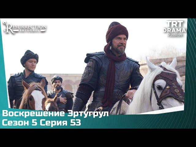 Воскрешение Эртугрул Сезон 5 Серия 53 @TRTDrama_Ru