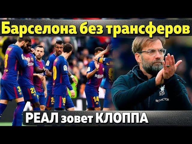 Барселоне могут запретить покупать\\ Реал завлекает Клоппа\\ Спартак купил защитника