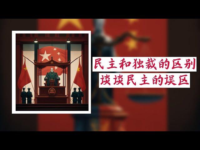 方脸说：中国再次否定三权鼎立，宪政民主，今天我们聊聊民主到底是什么？看看你对民主的认知和我是否不同