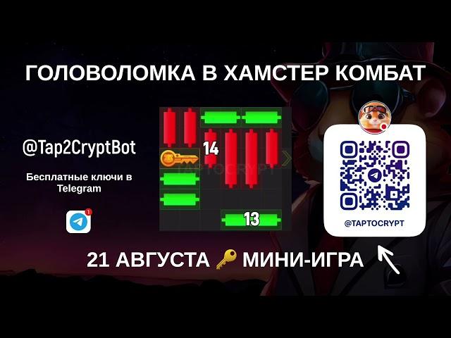 МИНИ-ИГРА 21 АВГУСТА В ХОМЯКЕ   ГОЛОВОЛОМКА ХАМСТЕР КОМБАТ