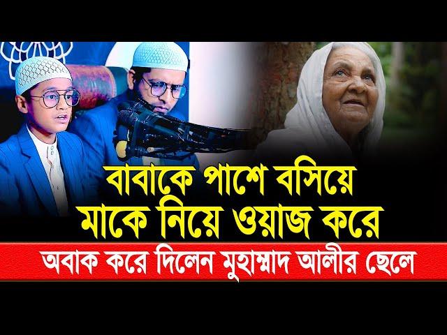 বাবাকে পাশে বসিয়ে মাকে নিয়ে ওয়াজ করে অবাক করে দিলেন মুহাম্মাদ আলীর ছেলে