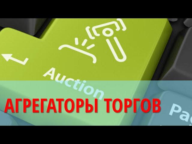 Агрегаторы для аукционов по банкротству. На примере Tbankrot.ru