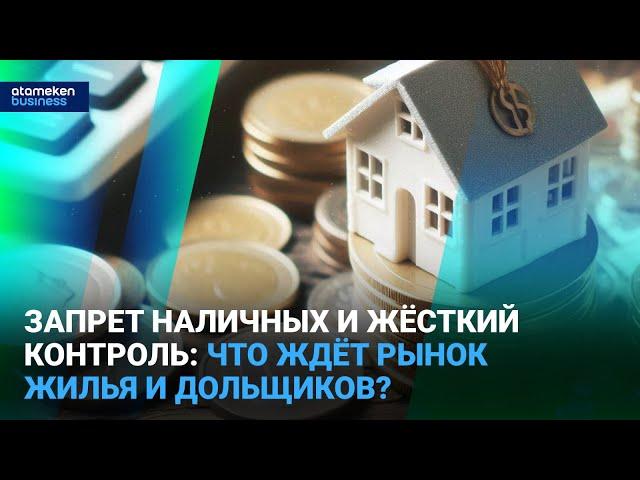 Запрет наличных и жёсткий контроль: что ждёт рынок жилья и дольщиков? | Время говорить | 19.06.25