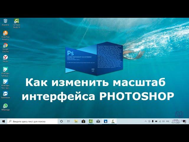 Как изменить масштаб интерфейса в Photoshop
