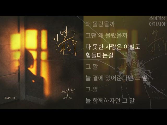 여은 -  이별하는 중