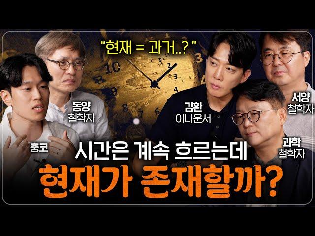 현대 과학도 밝혀내지 못한 시간을 철학자들은 어떻게 정의할까? | 철학을 보다 EP.7