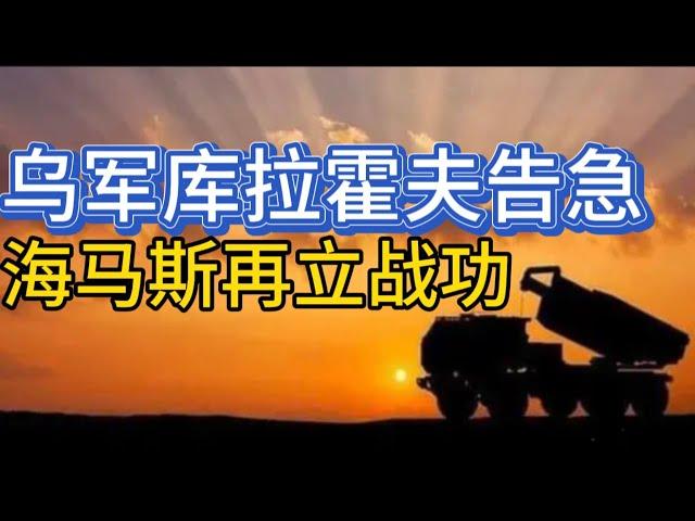 乌军库拉霍夫告急；海马斯再立战功；且战且退并非崩溃；20241103-1