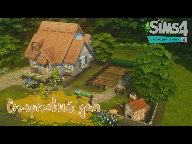  Стартовый дом | Загородная жизнь | Строительство THE SIMS 4