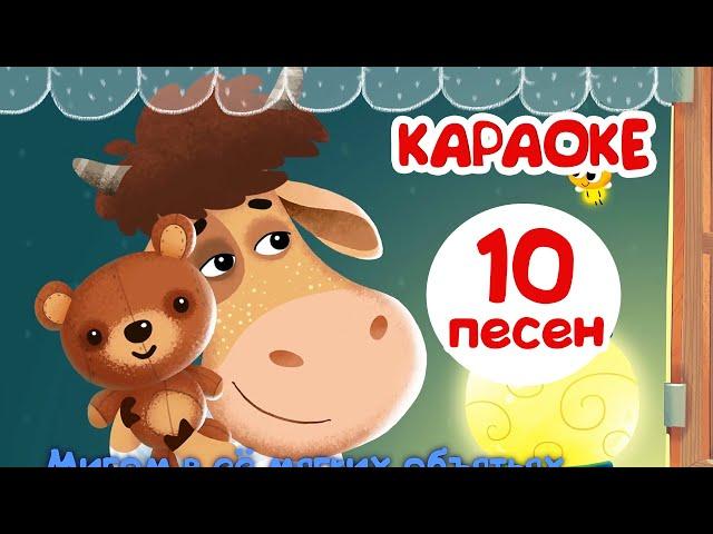 Бурёнка Даша. Караоке для детей | Развивающие мультфильмы 0+