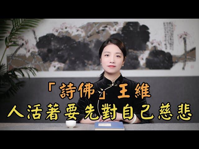 「詩佛」王維：人生最大的智慧，是放過自己