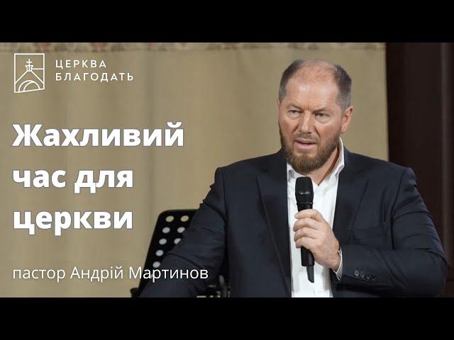 Жахливий час для церкви - пастор Андрій Мартинов // 14.04.2024, церква Благодать, Київ