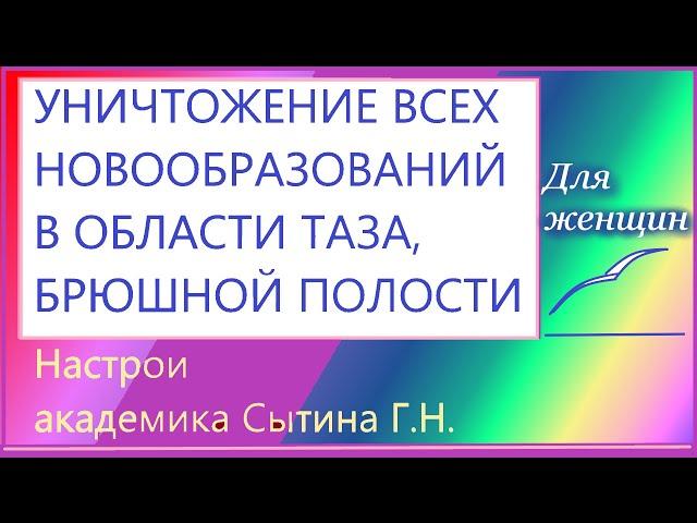 Уничтожение всех новообразований в области таза, брюшной полости Для женщин Сытин Г.Н.