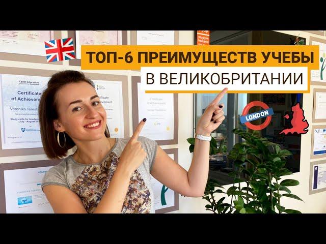 ОБРАЗОВАНИЕ В ВЕЛИКОБРИТАНИИ И ЕГО ГЛАВНЫЕ ПРЕИМУЩЕСТВА