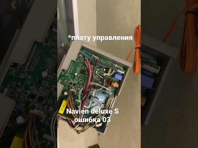 Navien deluxe S ошибка 03 неисправность платы управления