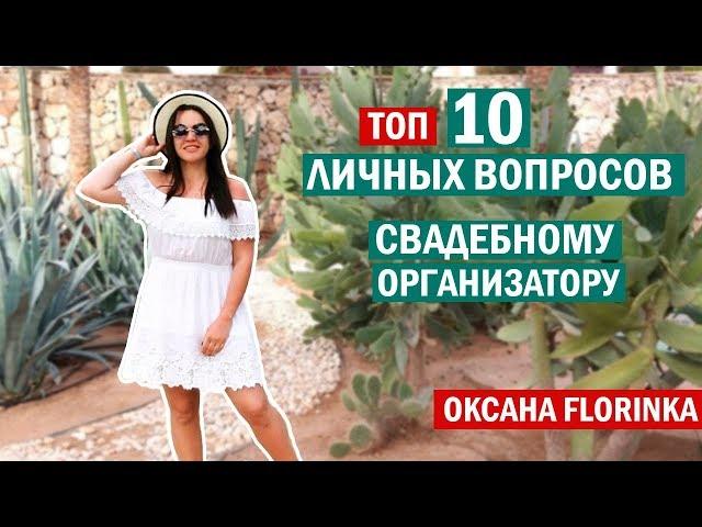 Свадебный организатор Харьков. ТОП 10 вопросов руководителю агентства